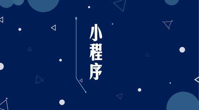 逊克微信小程序开发公司分析企业如何发挥小程序的作用